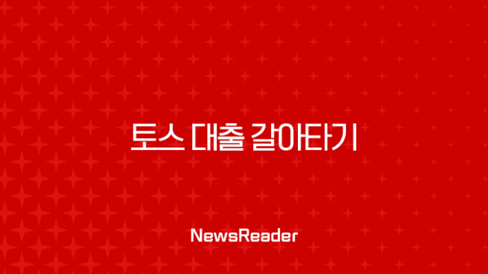 토스 대출 갈아타기 신용등급별 금리 절감 효과 총정리 (2025년 최신 정보) 23