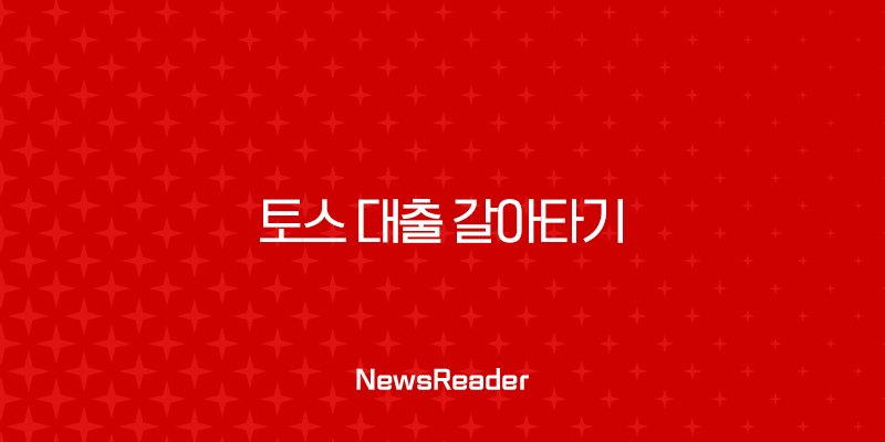 토스 대출 갈아타기 신용등급별 금리 절감 효과 총정리 (2025년 최신 정보) 1