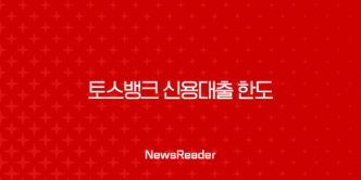 토스뱅크 신용대출 한도 연봉 및 신용점수별 실제 사례 완벽 분석 25