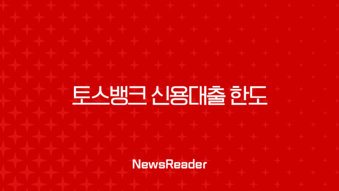 토스뱅크 신용대출 한도 연봉 및 신용점수별 실제 사례 완벽 분석 27