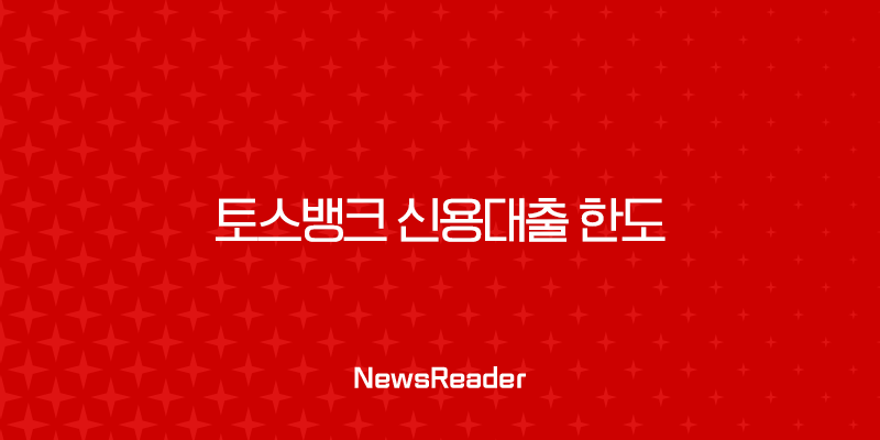 토스뱅크 신용대출 한도 연봉 및 신용점수별 실제 사례 완벽 분석 2 토스뱅크 신용대출 한도 연봉 및 신용점수별 실제 사례 완벽 분석 1