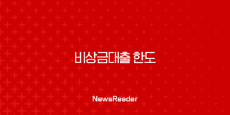 비상금대출 한도 증액, 300만 원이 끝일까? (2025년 최신 정보, 은행별 비교, 전환 꿀팁) 13