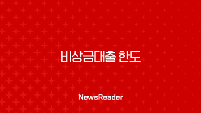 비상금대출 한도 증액, 300만 원이 끝일까? (2025년 최신 정보, 은행별 비교, 전환 꿀팁) 15
