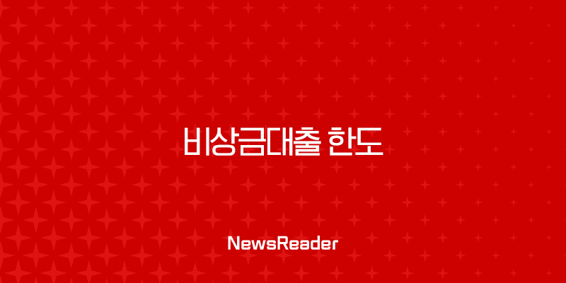 비상금대출 한도 증액, 300만 원이 끝일까? (2025년 최신 정보, 은행별 비교, 전환 꿀팁) 2 비상금대출 한도 증액, 300만 원이 끝일까? (2025년 최신 정보, 은행별 비교, 전환 꿀팁) 1