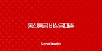 통신등급 비상금대출 승인 기준, 신용점수 없이 가능한 조건 완벽 분석 5