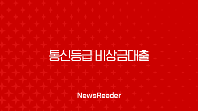 통신등급 비상금대출 승인 기준, 신용점수 없이 가능한 조건 완벽 분석 7
