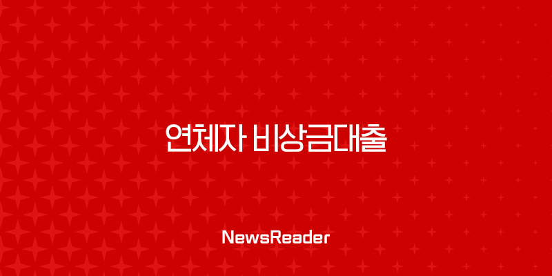 연체자 비상금대출 현실적인 대안과 승인불가 되는 대표적인 이유 2 연체자 비상금대출 현실적인 대안과 승인불가 되는 대표적인 이유 1