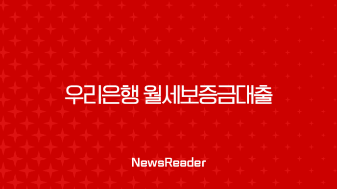 우리은행 월세보증금대출 프리랜서 무직자도 가능한 조건 완벽 분석 7
