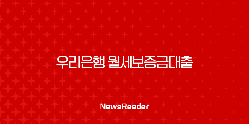 우리은행 월세보증금대출 프리랜서 무직자도 가능한 조건 완벽 분석 2 우리은행 월세보증금대출 프리랜서 무직자도 가능한 조건 완벽 분석 1