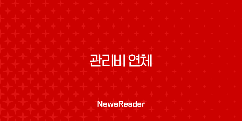 관리비 연체 긴급생활자금, 신용 하락 막고 연체자 대출받는 현실적인 방법 47