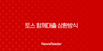 토스 함께대출 상환방식 완벽 분석 (2025년 최신 정보, 원리금균등) 9