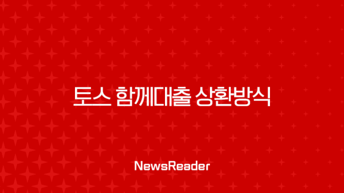 토스 함께대출 상환방식 완벽 분석 (2025년 최신 정보, 원리금균등) 11