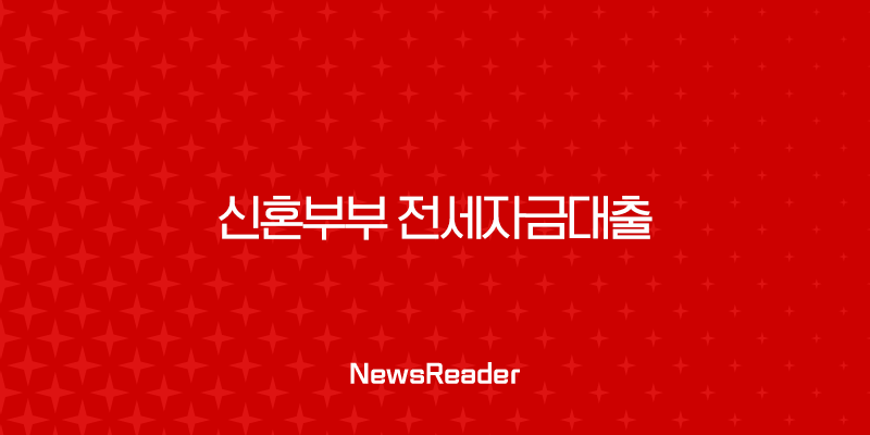 신혼부부 전세자금대출 완벽 가이드 2025년 최신 조건 금리 총정리 41