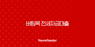 버팀목 전세자금대출 2025년 최신 정보 완벽 가이드 (조건, 금리, 한도, 신청방법 총정리) 25
