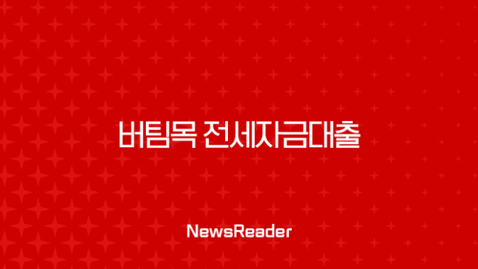 버팀목 전세자금대출 2025년 최신 정보 완벽 가이드 (조건, 금리, 한도, 신청방법 총정리) 27