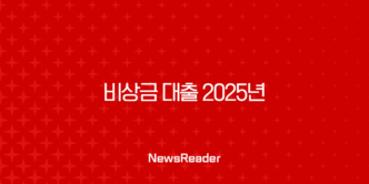 비상금 대출 2025년 최신 정보 무직자, 주부도 가능한 곳 총정리 21
