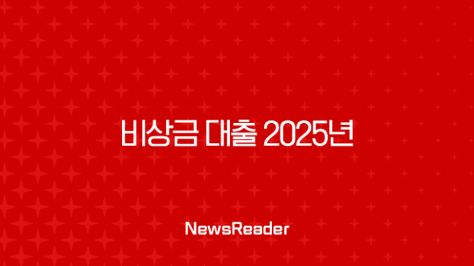 비상금 대출 2025년 최신 정보 무직자, 주부도 가능한 곳 총정리 23