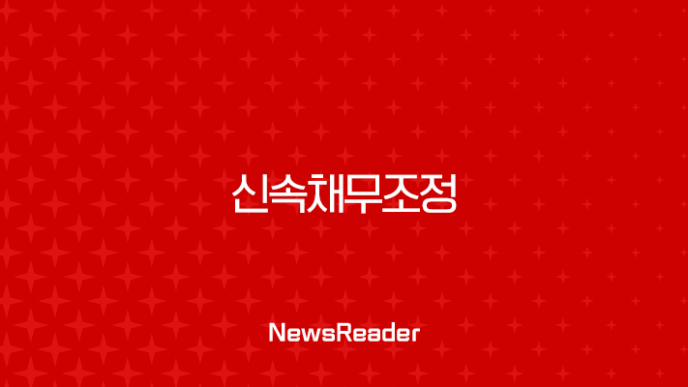 신속채무조정 통신채무 포함 및 신청 자격, 부결 시 대처법 완벽 가이드 7
