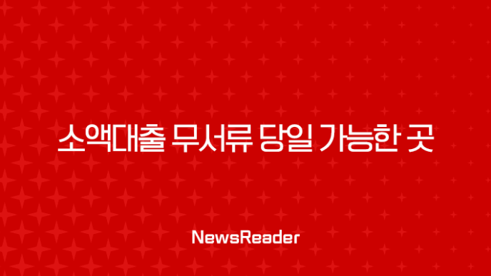 소액대출 무서류 당일 가능한 곳 TOP 5 및 무직자 비대면 후기 총정리 23