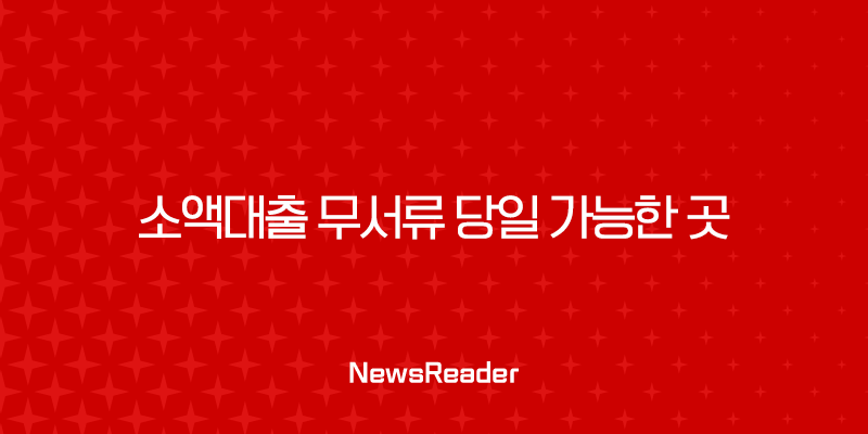 소액대출 무서류 당일 가능한 곳 TOP 5 및 무직자 비대면 후기 총정리 1
