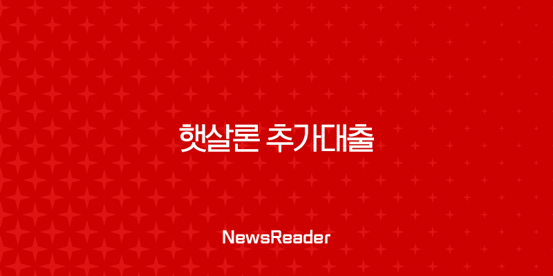 햇살론 추가대출 자격 조건 및 부결 시 해결 방안 총정리 (2025년 최신) 1