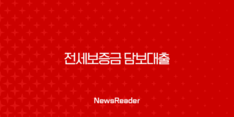 전세보증금 담보대출 집주인 동의 없이 받는 법 2025년 최신 조건 금리 한도 총정리 9