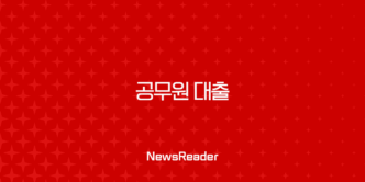 공무원 대출 2025년 최신정보 금리, 한도, 조건 완벽 가이드 9