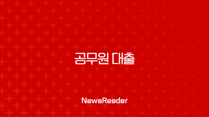 공무원 대출 2025년 최신정보 금리, 한도, 조건 완벽 가이드 11