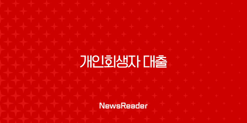 개인회생자 대출 가능한 곳 완벽 정리 (2025년 최신) | 인가 후, 면책 후 현실적인 방법과 조건 1