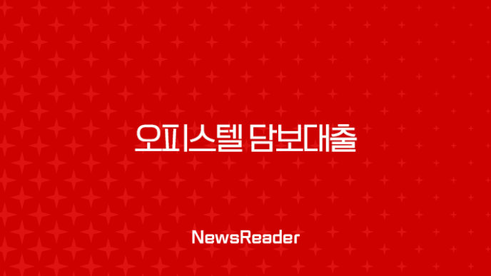 오피스텔 담보대출 한도부터 금리 조건까지 완벽 정리 (2025년 최신) 23