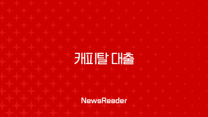 캐피탈 대출 조건 금리 한도 완벽정리 2금융권 활용 가이드 27