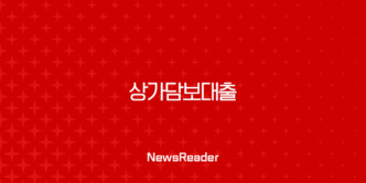 상가담보대출 조건 총정리 금리, 한도(LTV), 필요 서류 완벽 비교 분석 9