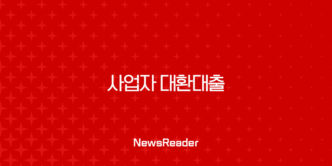 사업자 대환대출 완벽 가이드 2025년 최신 정보 금리 비교 및 조건 총정리 13