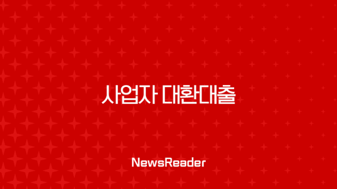사업자 대환대출 완벽 가이드 2025년 최신 정보 금리 비교 및 조건 총정리 15