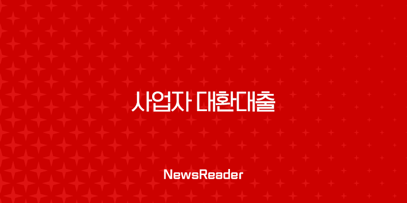 사업자 대환대출 완벽 가이드 2025년 최신 정보 금리 비교 및 조건 총정리 1