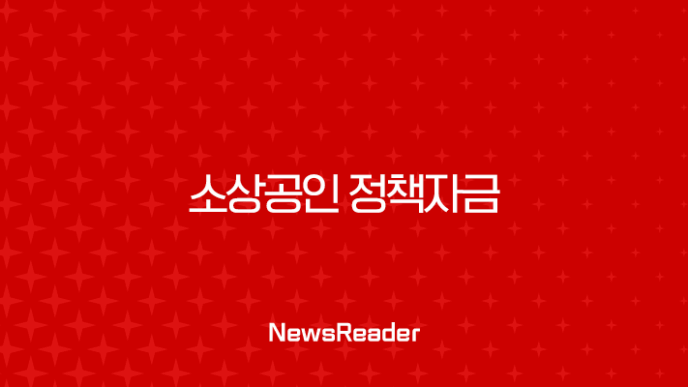 소상공인 정책자금 2025년 대출 조건 신청 방법 총정리 23