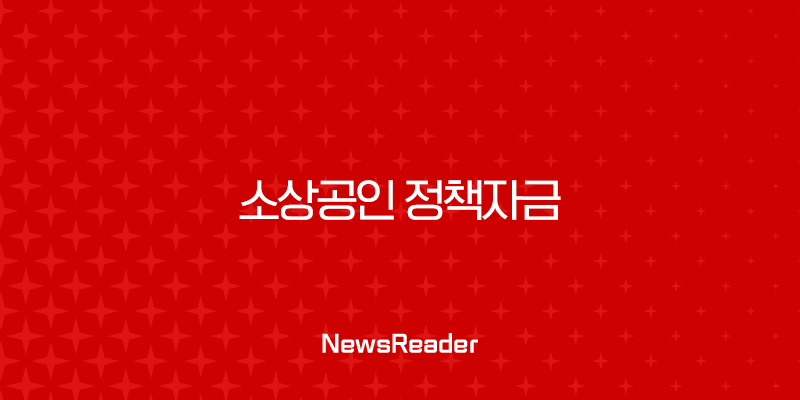소상공인 정책자금 2025년 대출 조건 신청 방법 총정리 1