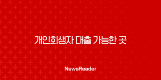 개인회생자 대출 가능한 곳 총정리 (자격, 금리, 후기, 신용회복 꿀팁) 25