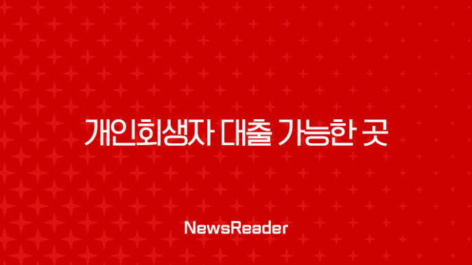 개인회생자 대출 가능한 곳 총정리 (자격, 금리, 후기, 신용회복 꿀팁) 27