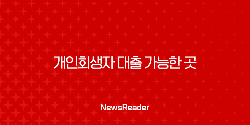 개인회생자 대출 가능한 곳 총정리 (자격, 금리, 후기, 신용회복 꿀팁) 1