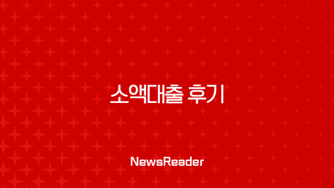 소액대출 후기 및 안전한 신청 방법, 무직자 가능 여부 완벽 가이드 (2025년 최신) 7