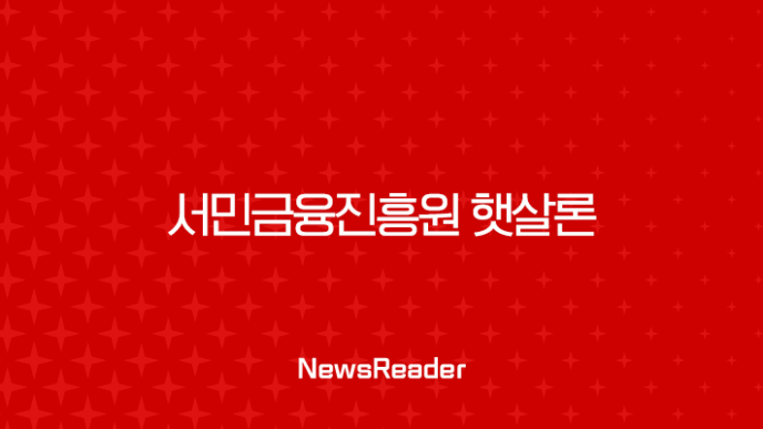 서민금융진흥원 햇살론 자격부터 신청 방법, 취급 은행까지 완벽 정리 (2025년 최신) 7