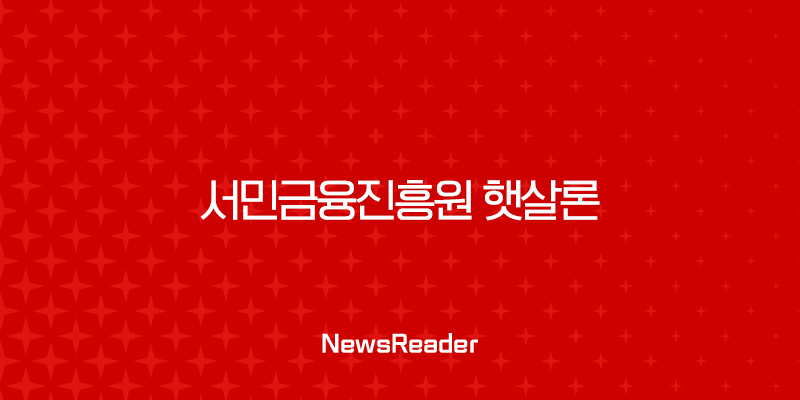 서민금융진흥원 햇살론 자격부터 신청 방법, 취급 은행까지 완벽 정리 (2025년 최신) 1
