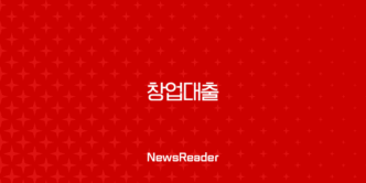2025년 창업대출 조건 완벽 가이드 | 한도, 금리, 자격요건, 신청방법 총정리 9