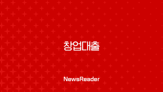 2025년 창업대출 조건 완벽 가이드 | 한도, 금리, 자격요건, 신청방법 총정리 11