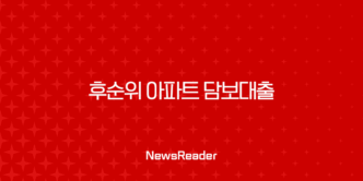 2025년 후순위 아파트 담보대출 금리 한도 조건 완벽 분석 가이드 13
