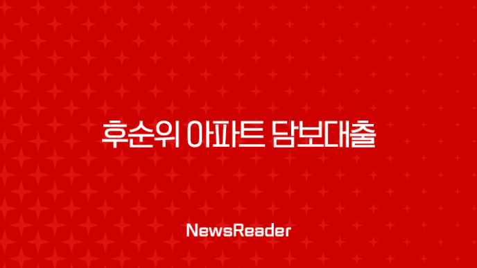 2025년 후순위 아파트 담보대출 금리 한도 조건 완벽 분석 가이드 15