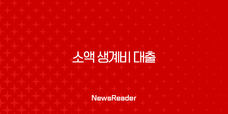 소액 생계비 대출 당일입금 가능한 곳, 무직자 무서류 비상금 대출 완벽 가이드 1