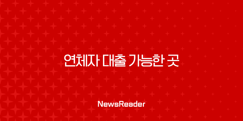 연체자 대출 가능한 곳 2025년 최신 정보 (무직자, 정부지원 포함) 1