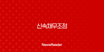 신속채무조정 완벽 가이드 2025 최신정보 (신청 자격, 혜택, 주의사항, 후기) 21